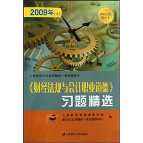 财经法规与会计职业道德习题精选（2009年）（上）
