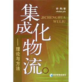 集成化物流：理论与方法