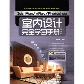 3ds Max/VRay/Photoshop室内设计完全学习手册（第2版）（附DVD光盘2张）