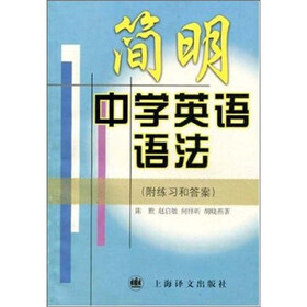 简明中学英语语法（附练习和答案）