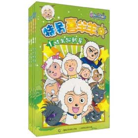 特务喜羊羊（1-4）（套装共4册）