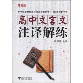 高中文言文注译解练（粤教版）