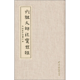 六祖大师法宝坛经