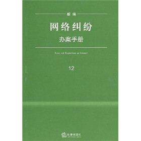 新编网络纠纷办案手册