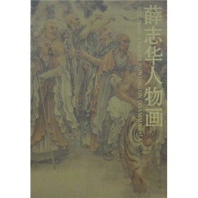 薛志华人物画（开示）