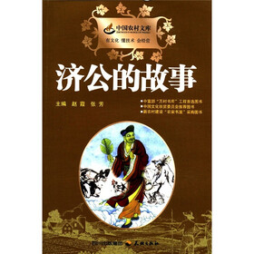 中国农村文库：济公的故事