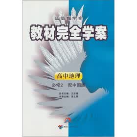 王后雄学案教材完全学案：高中地理（必修2）（配中图版）