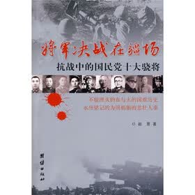 将军决战在疆场：抗战中的国民党十大骁将