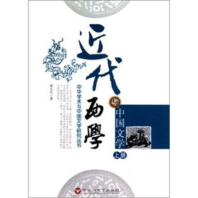 近代西学与中国文学（上下）