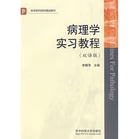高等医药院校精品教材:病理学实习教程(双语版)