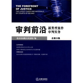 审判前沿：新类型案件审判实务（总第23集）