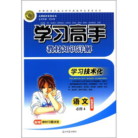 志鸿优化系列丛书·学习高手教材知识详解：语文（必修4）（配粤教版）