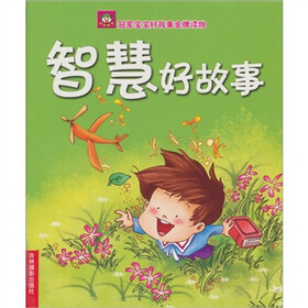 冠军宝宝好故事金牌读物：智慧好故事