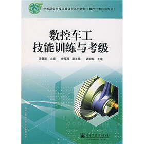 中等职业学校项目课程系列教材：数控车工技能训练与考级（数控技术应用专业）