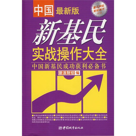 中国新基民实战操作大全（最新版）