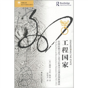 凤凰文库·海外中国研究系列·工程国家：民国时期（1927-1937）的淮河治理及国家建设