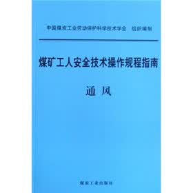 煤矿工人安全技术操作规程指南：通风