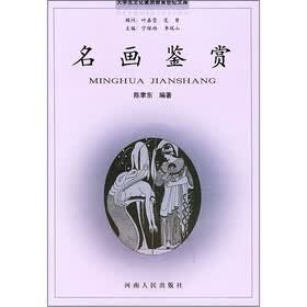 大学生文化素质教育世纪文库·名画鉴赏（附光盘）