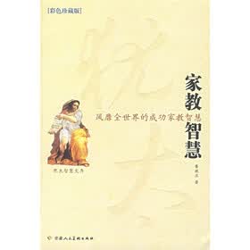 家教智慧：风靡全世界的成功家教智慧（彩色珍藏版）