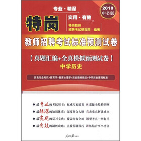 2010特岗教师考试:真题汇编+全真模拟预测试卷(中学历史)(中公版)(附价值150元的图书增值服务卡)