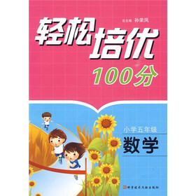 轻松培优100分：数学（小学5年级）