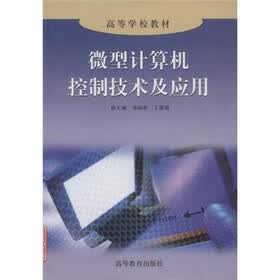 高等学校教材：微型计算机控制技术及应用