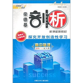 高中物理选修3-1-人教版-荣德基剖析-探究开放创造性学习-赠教材习题答案
