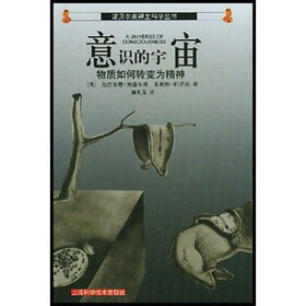 意识的宇宙：物质如何转变为精神
