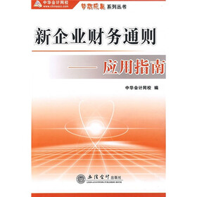 新企业财务通则：应用指南