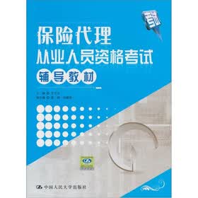 保险代理从业人员资格考试辅导教材