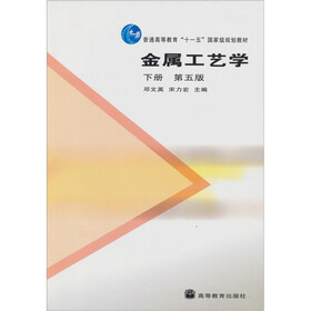 金属工艺学（下册）（第5版）