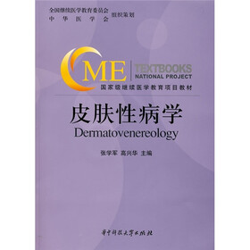 国家级继续医学教育项目教材：皮肤性病学（附VCD光盘1张）