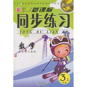 点石成金·新课标同步练习：数学（3年级上）（新课标人教版）