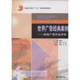 高等学校广告专业系列教材：世界广告经典案例（经典广告作品评析）