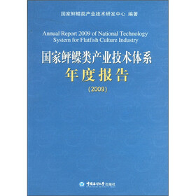 国家鲆鲽类产业技术体系年度报告（2009）