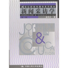 《21世纪新闻传播学系列教材:新闻采访学》(蓝