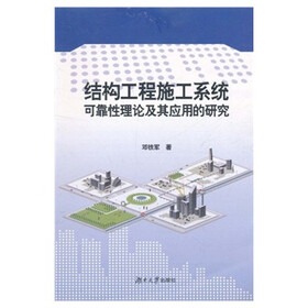结构工程施工系统可靠性理论及其应用的研究