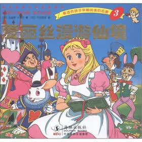 最适合孩子早期阅读的名著3：爱丽丝漫游仙境
