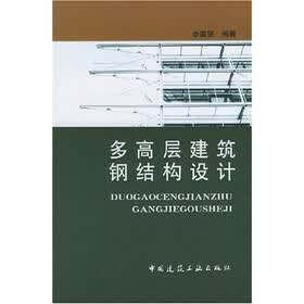 多高层建筑钢结构设计