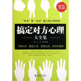 搞定对方心理大全集（超值金版）