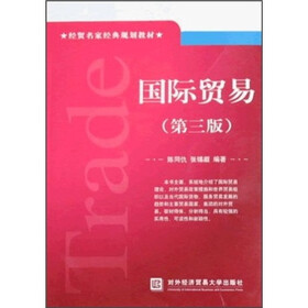 经贸名家经典规划教材：国际贸易（第3版）