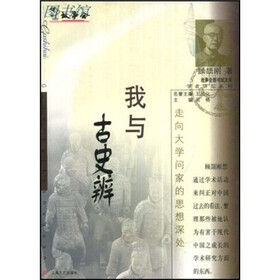 我与古史辨