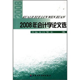 2008年会计学论文选