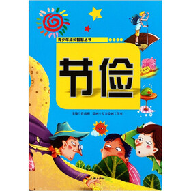 青少年成长智慧丛书：节俭
