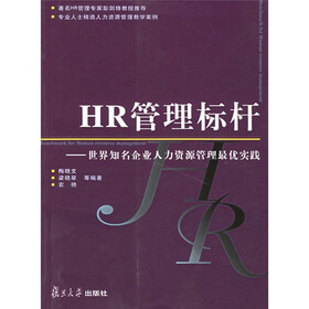 HR管理标杆：世界知名企业人力资源管理最优实践