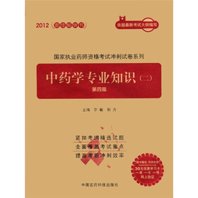 2012国家执业药师资格考试冲刺试卷系列：中药学专业知识2（第4版）