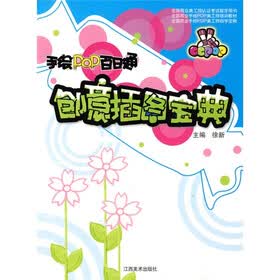 手绘POP百日通:创意插图宝典