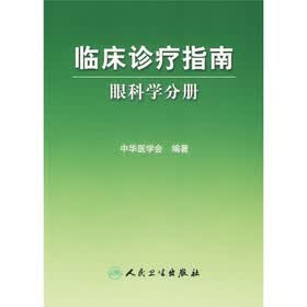 临床诊疗指南：眼科学分册