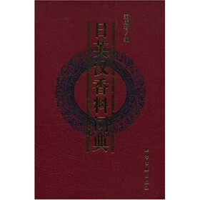 日英汉香料词典
