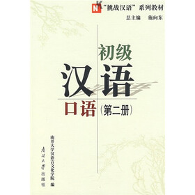 初级汉语口语（第2册）